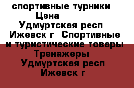 спортивные турники › Цена ­ 1 600 - Удмуртская респ., Ижевск г. Спортивные и туристические товары » Тренажеры   . Удмуртская респ.,Ижевск г.